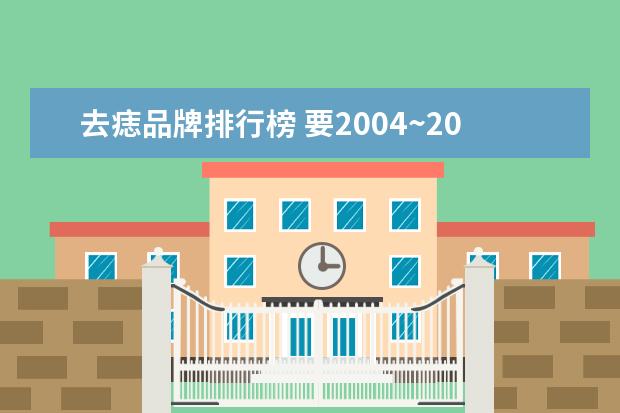 去痣品牌排行榜 要2004~2007年的伤心流行歌曲