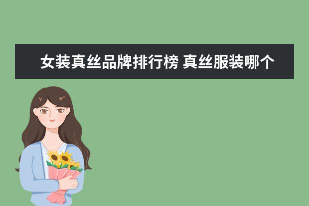 女装真丝品牌排行榜 真丝服装哪个牌子的好 十大真丝服装品牌