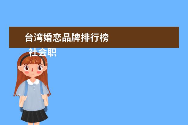 台湾婚恋品牌排行榜 
  社会职务