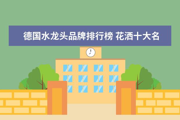 德国水龙头品牌排行榜 花洒十大名牌排名榜