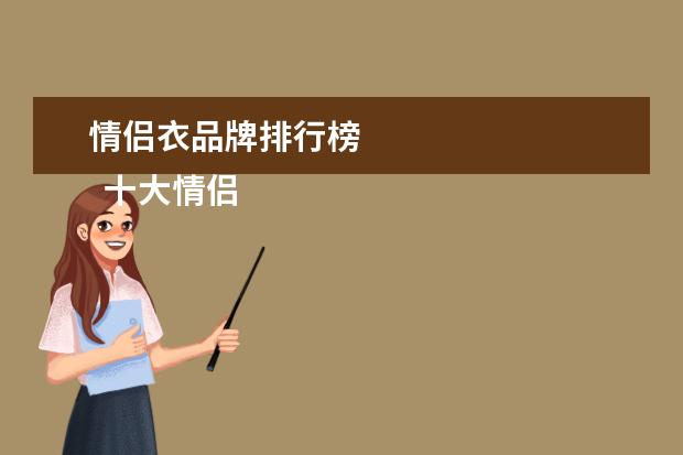 情侣衣品牌排行榜 
  十大情侣手表品牌1