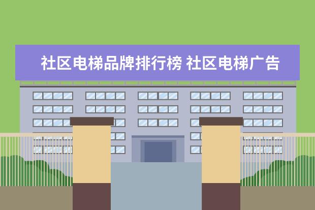 社区电梯品牌排行榜 社区电梯广告屏幕哪家强?
