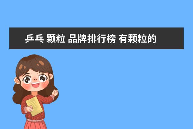 乒乓 颗粒 品牌排行榜 有颗粒的那一面叫什么板?有什么用途?(乒乓) - 百度...