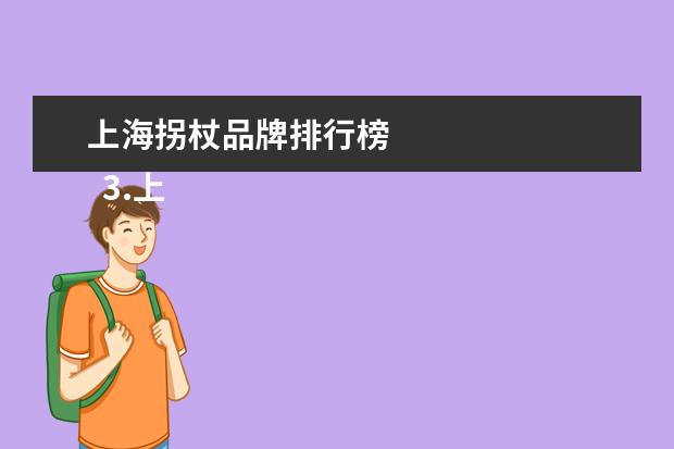 上海拐杖品牌排行榜 
  3.上海十大必玩景点排行榜