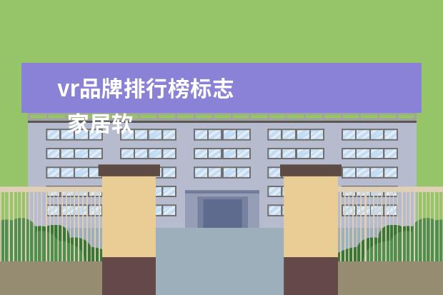 vr品牌排行榜标志 
  家居软装品牌排行榜前十名