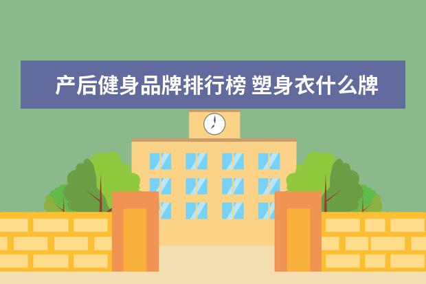 产后健身品牌排行榜 塑身衣什么牌子的好