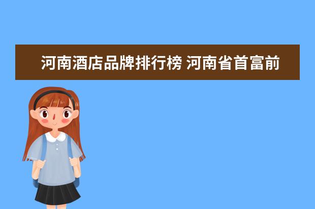 河南酒店品牌排行榜 河南省首富前十名