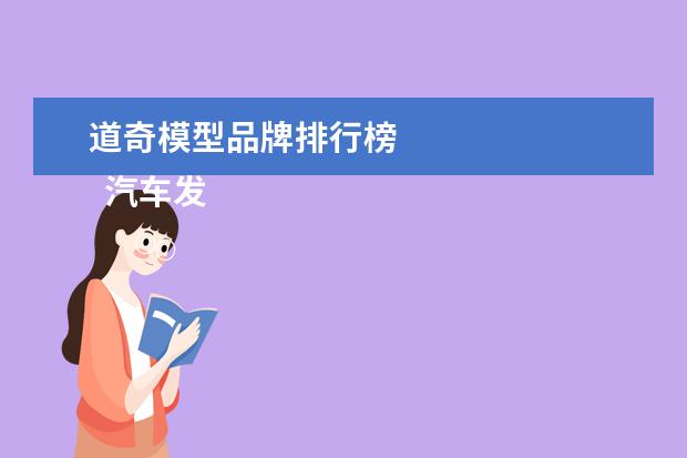 道奇模型品牌排行榜 
  汽车发展史