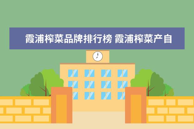 霞浦榨菜品牌排行榜 霞浦榨菜产自哪里