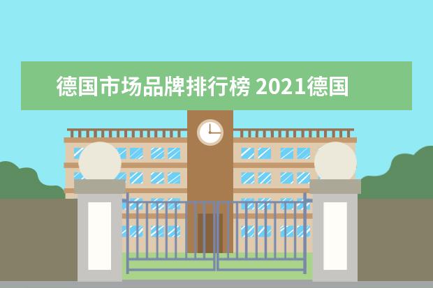 德国市场品牌排行榜 2021德国品牌价值100强榜单