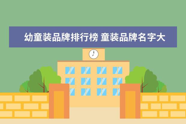 幼童装品牌排行榜 童装品牌名字大全