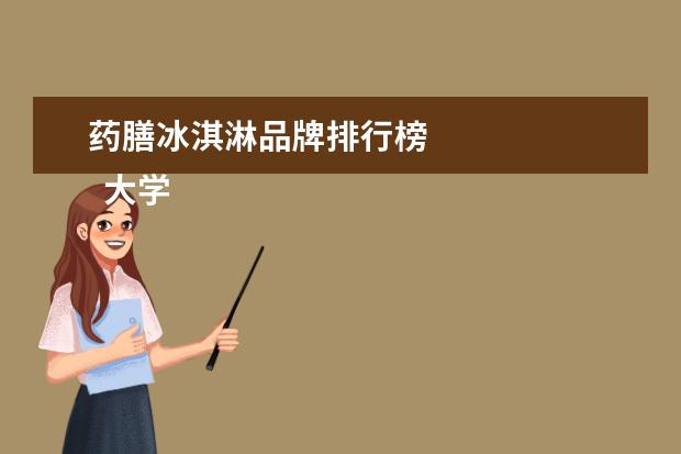 药膳冰淇淋品牌排行榜 
  大学生新颖的创新创业计划书2