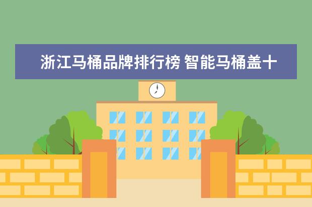 浙江马桶品牌排行榜 智能马桶盖十大品牌排名有哪些