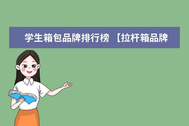 学生箱包品牌排行榜 【拉杆箱品牌排行榜】2016拉杆箱品牌十大品牌排名 -...