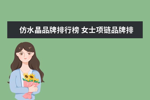 仿水晶品牌排行榜 女士项链品牌排行榜前十名