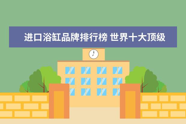 进口浴缸品牌排行榜 世界十大顶级卫浴品牌