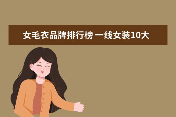 女毛衣品牌排行榜 一线女装10大品牌