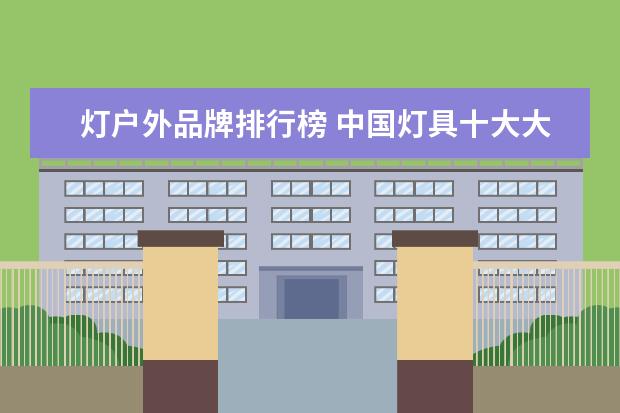 灯户外品牌排行榜 中国灯具十大大品牌排行