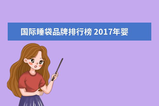 国际睡袋品牌排行榜 2017年婴儿睡袋八排行