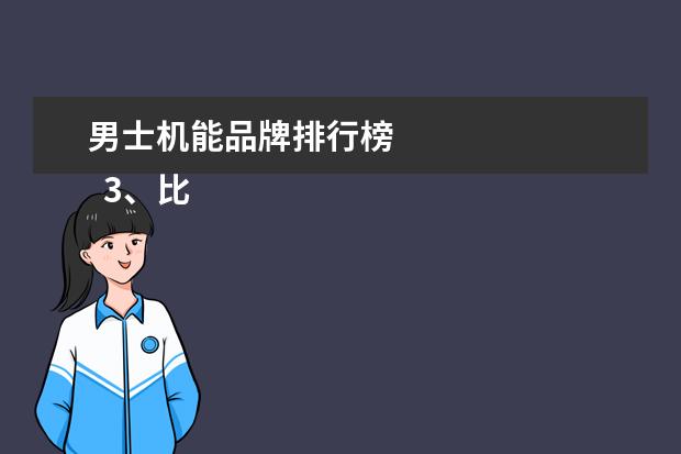 男士机能品牌排行榜 
  3、比音勒芬: