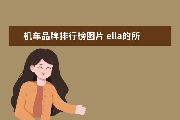 机车品牌排行榜图片 ella的所有相关的信息 视频 图片 新闻都行