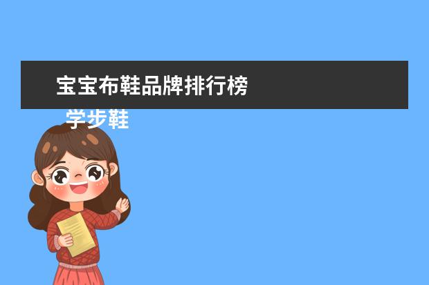 宝宝布鞋品牌排行榜 
  学步鞋什么牌子好？
