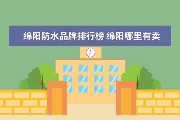 绵阳防水品牌排行榜 绵阳哪里有卖防水鞋套的