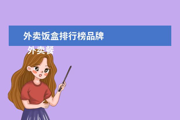 外卖饭盒排行榜品牌 
  外卖餐盒有毒吗1