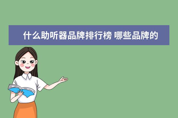 什么助听器品牌排行榜 哪些品牌的助听器最好呢?