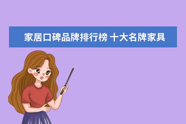 家居口碑品牌排行榜 十大名牌家具排名