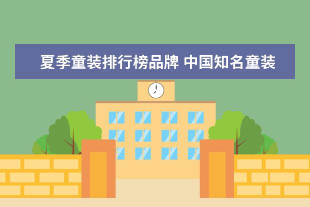 夏季童装排行榜品牌 中国知名童装品牌都有哪些?