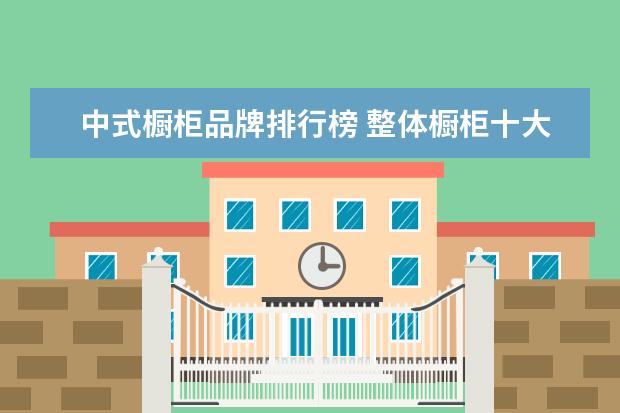 中式橱柜品牌排行榜 整体橱柜十大品牌排行榜