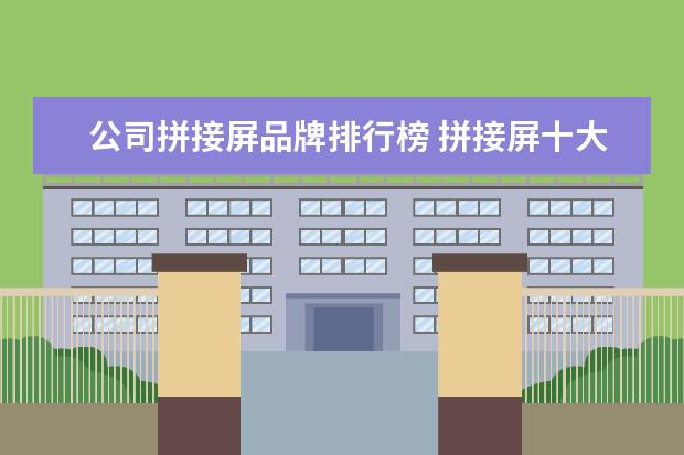 公司拼接屏品牌排行榜 拼接屏十大品牌包括哪些