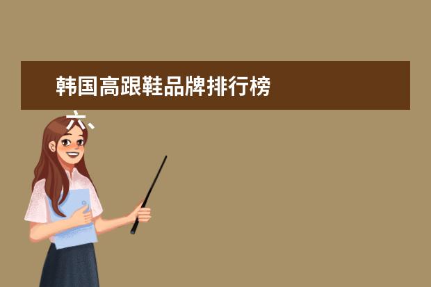 韩国高跟鞋品牌排行榜 
  六、口红品牌排行榜第六名：
  法国娇兰