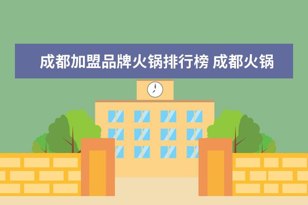 成都加盟品牌火锅排行榜 成都火锅排名前十强