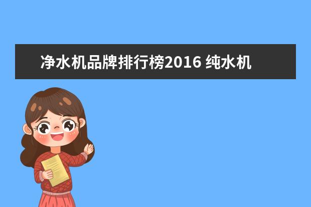 净水机品牌排行榜2016 纯水机十大品牌排行榜(2016年)