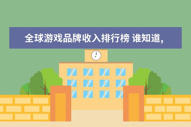 全球游戏品牌收入排行榜 谁知道,1999年福布斯全球富豪排行榜排名?