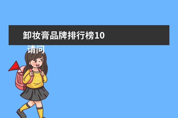 卸妆膏品牌排行榜10 
  请问适合30岁女人的护肤品有哪些3