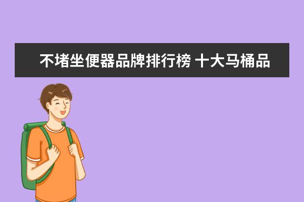 不堵坐便器品牌排行榜 十大马桶品牌