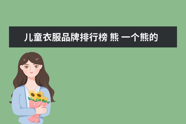 儿童衣服品牌排行榜 熊 一个熊的衣服牌子是什么?