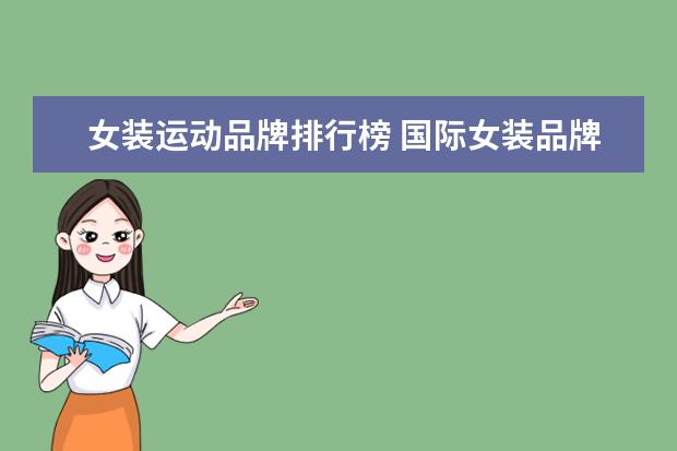 女装运动品牌排行榜 国际女装品牌大全排行榜2019(中国女装运动服装品牌...