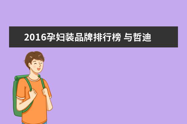 2016孕妇装品牌排行榜 与哲迪相似的服装品牌