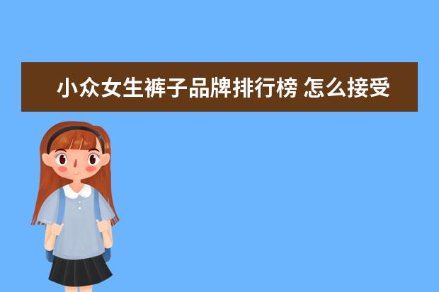 小众女生裤子品牌排行榜 怎么接受人们认为的渔网袜是时尚?