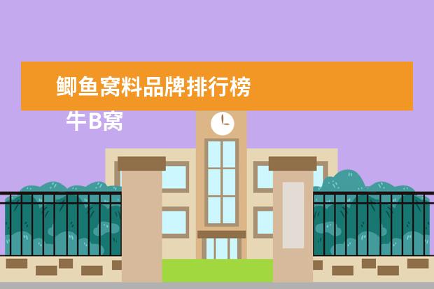 鲫鱼窝料品牌排行榜 
  牛B窝枓