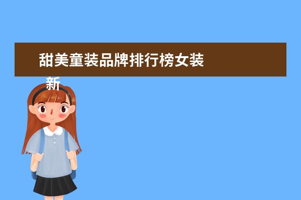 甜美童装品牌排行榜女装 
  新手开童装还是开女装比较好1