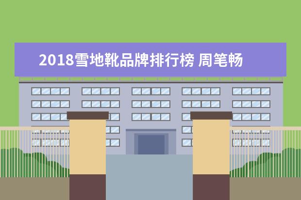 2018雪地靴品牌排行榜 周笔畅多大了