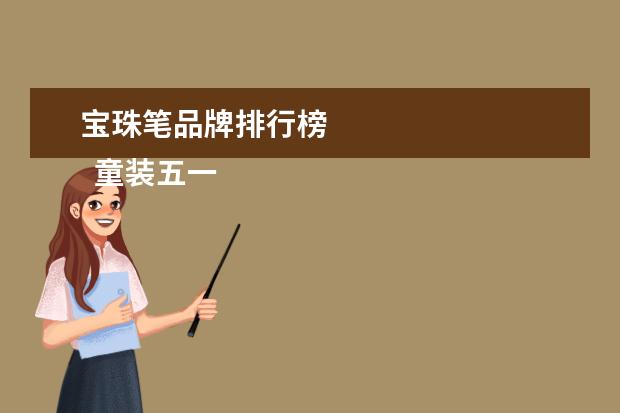 宝珠笔品牌排行榜 
  童装五一活动主题创意方案1