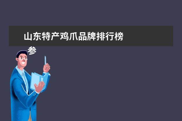 山东特产鸡爪品牌排行榜 
  参考资料：
  百度百科-河南
