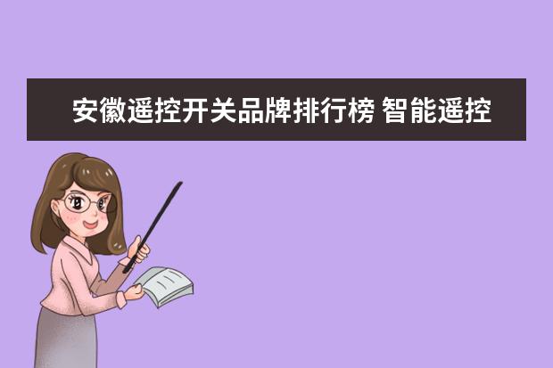 安徽遥控开关品牌排行榜 智能遥控开关那个品牌比较好?