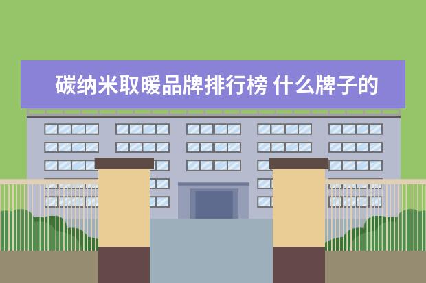 碳纳米取暖品牌排行榜 什么牌子的饮水机好? 十大